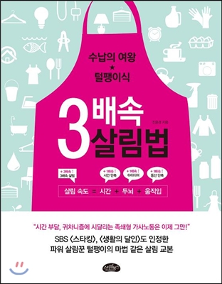 3배속 살림법