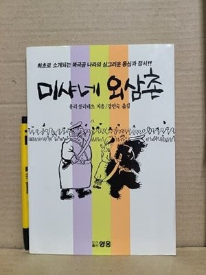 미샤네 외삼촌 / 1989년 발행