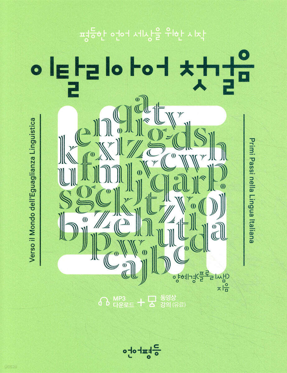 언어평등 이탈리아어 첫걸음