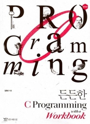 든든한 C Programming with a workbook /(김원선/워크북 없음/하단참조)