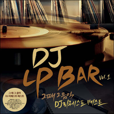 DJ LP BAR vol.1 : ׶   DJ Ʈ Ʈ [LP]