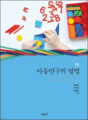 아동연구의 방법 (2판)