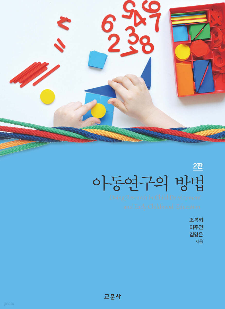 아동연구의 방법 (2판)