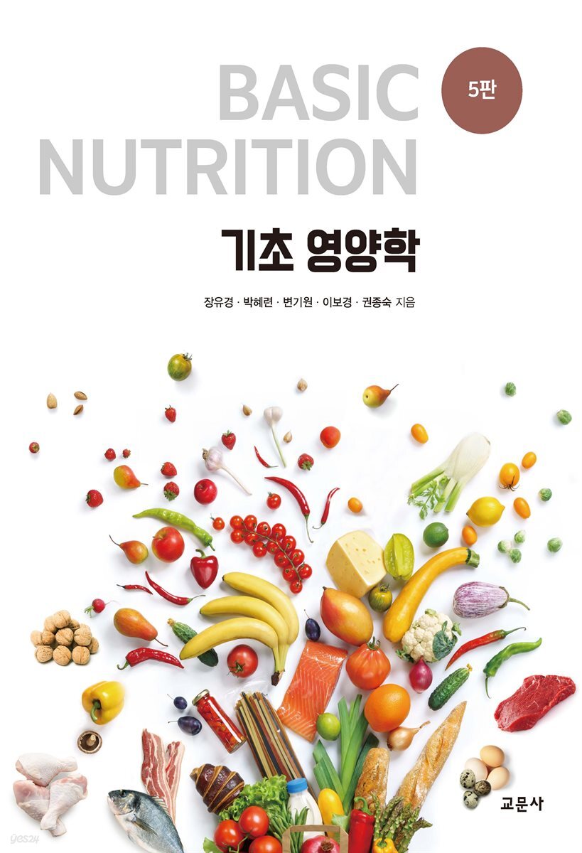 기초 영양학 (5판)
