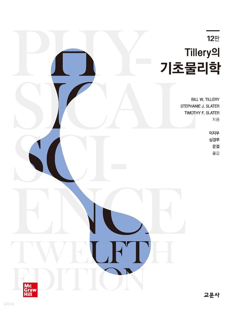 Tillery의 기초물리학 (12판)