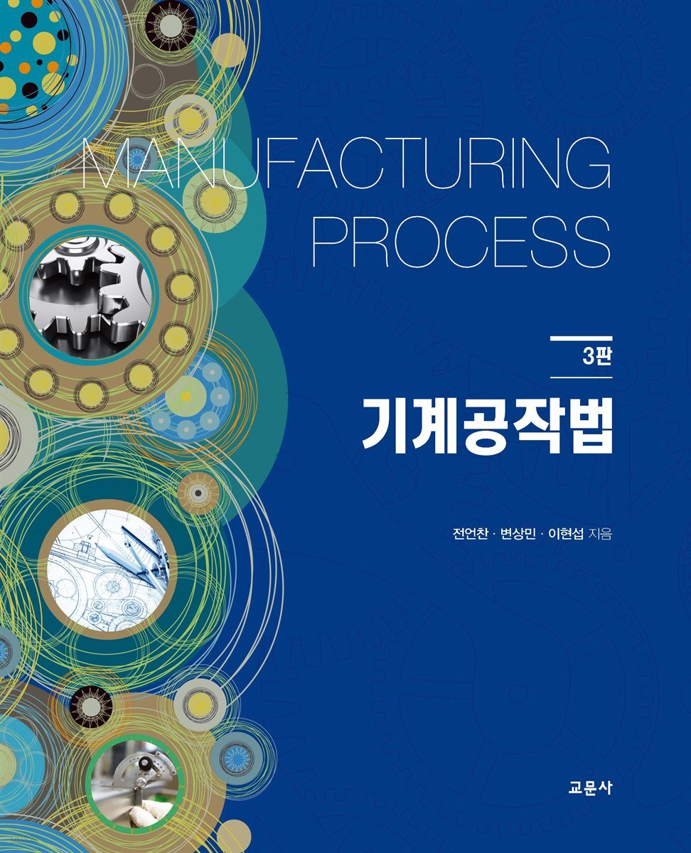 기계공작법 (3판)