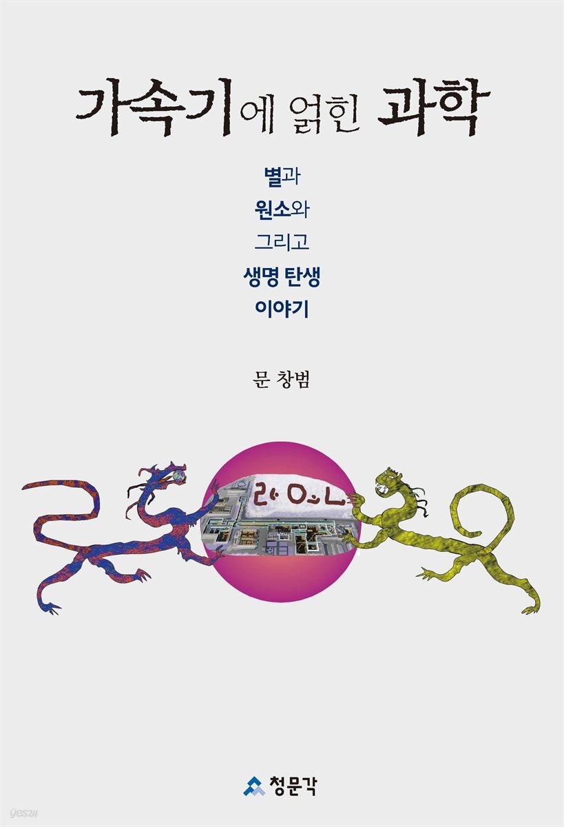 가속기에 얽힌 과학