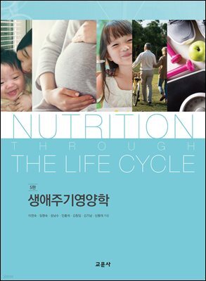 생애주기영양학 (5판)