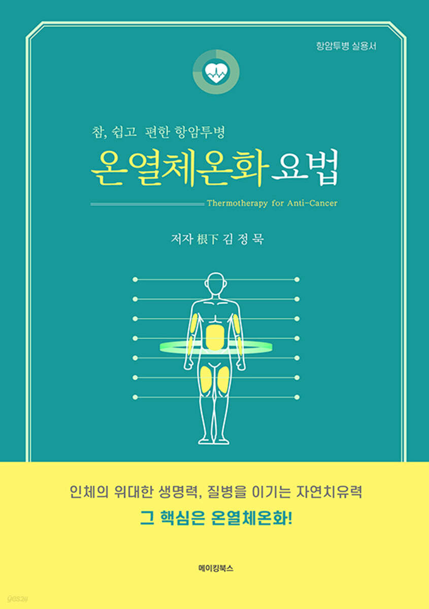 온열체온화 요법 Thermotherapy for Anti-Cancer