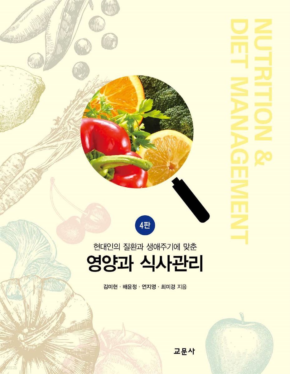 영양과 식사관리 : 현대인의 질환과 생애주기에 맞춘