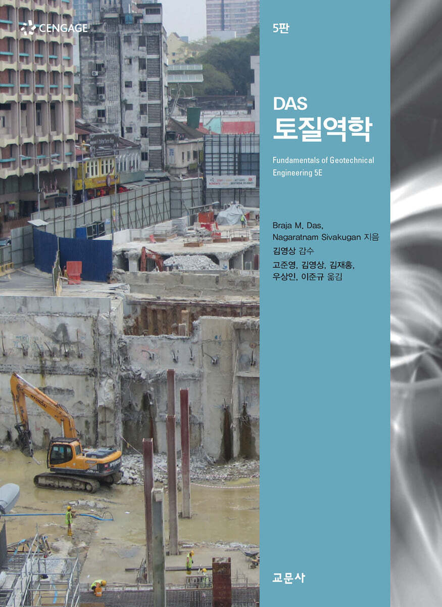 DAS 토질역학 (5판)