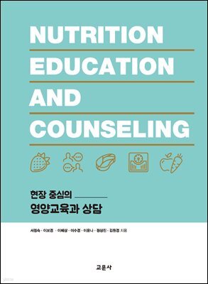 현장 중심의 영양교육과 상담