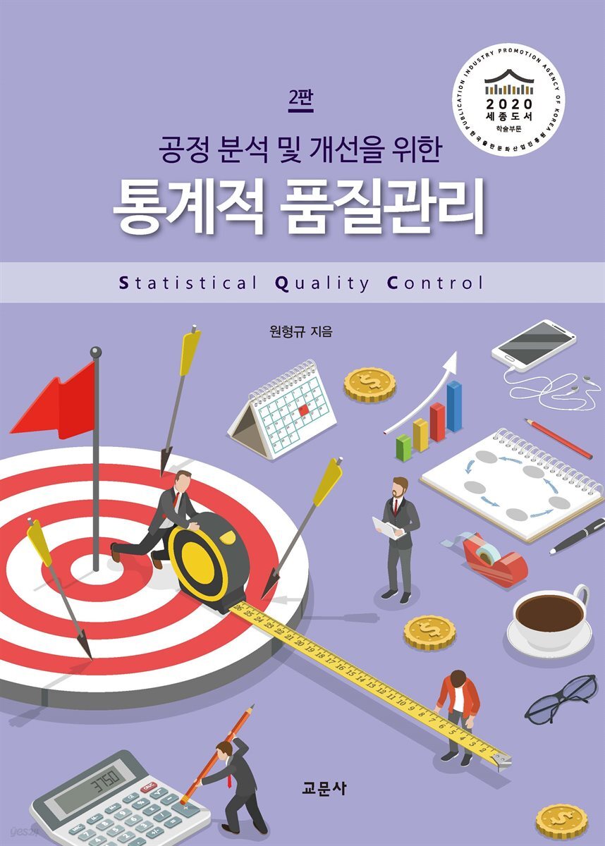 통계적품질관리 : 공정 분석 및 개선을 위한 (2판)