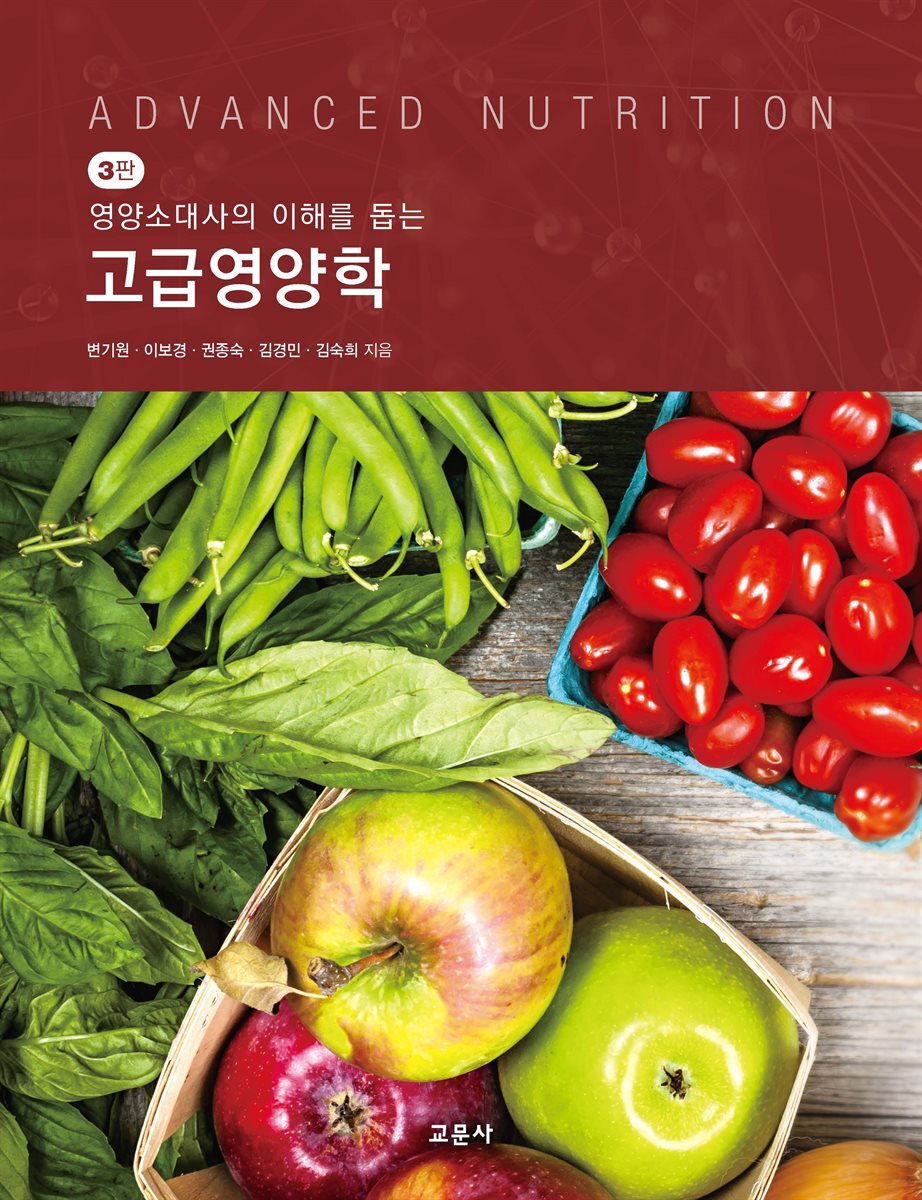 고급 영양학 : 영양소대사의 이해를 돕는 (3판 3쇄)