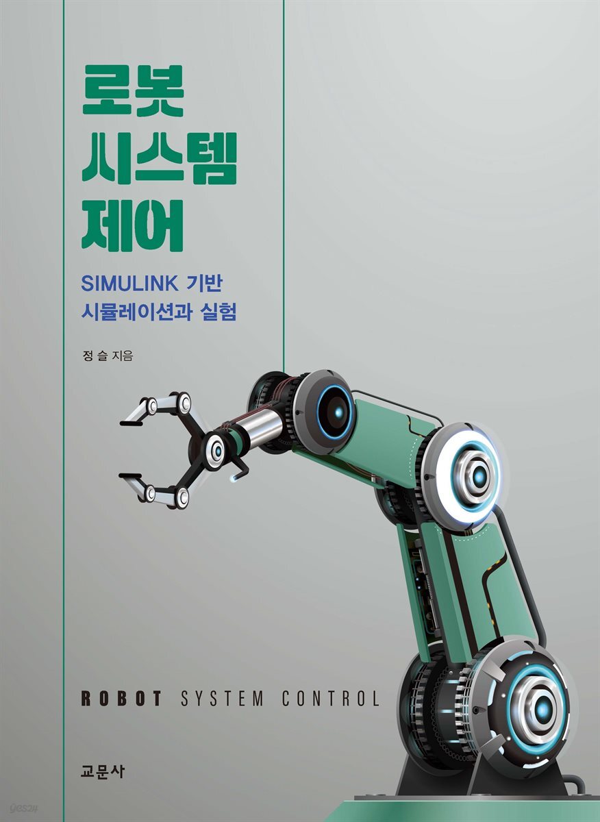 로봇 시스템 제어 : Simulink 기반 시뮬레이션과 실험