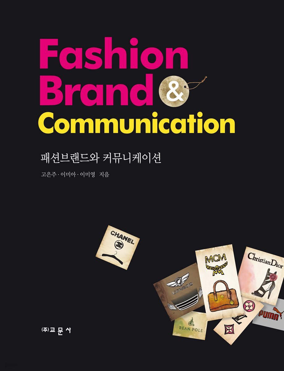 패션브랜드와 커뮤니케이션
