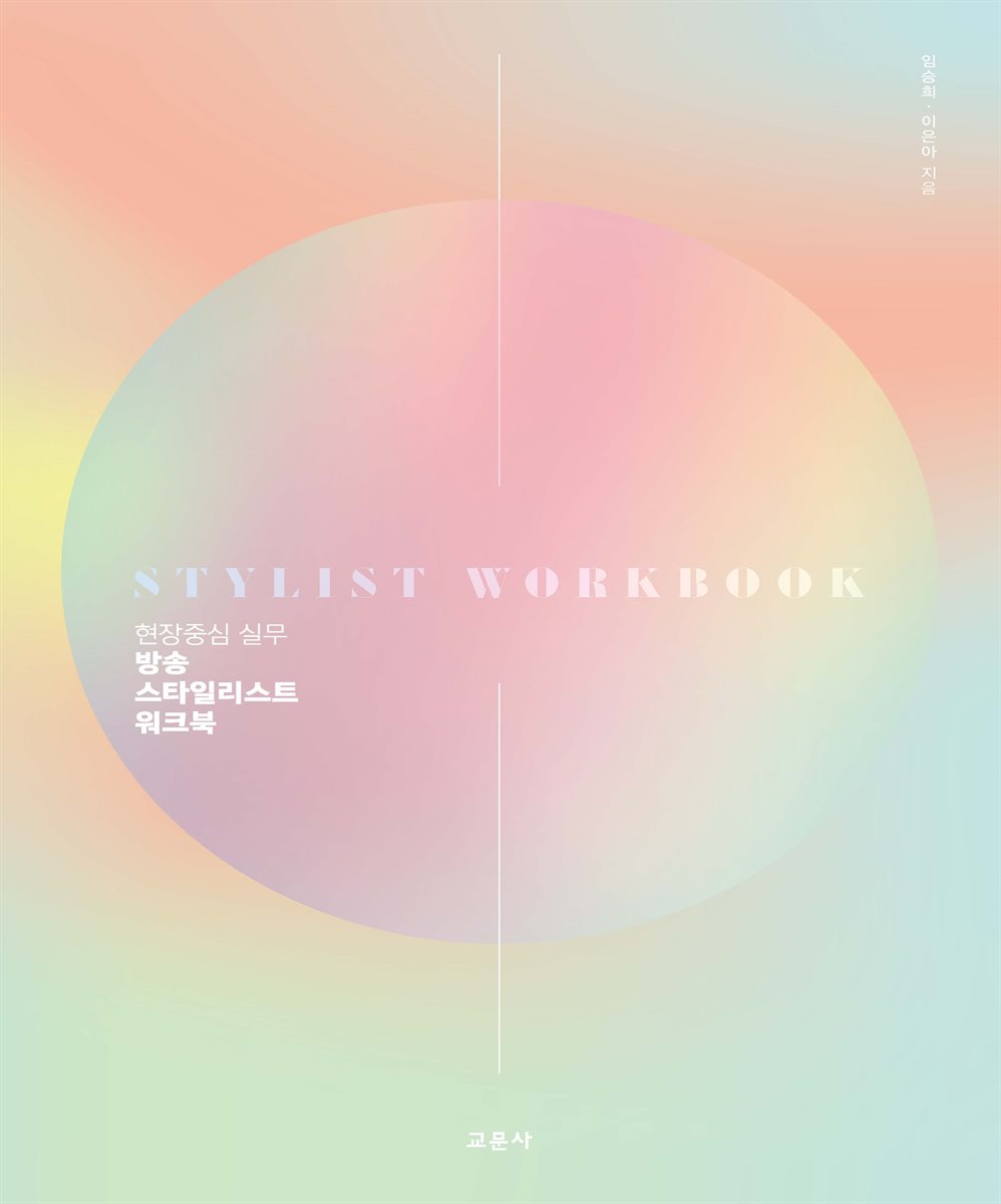 방송 스타일리스트 워크북 : 현장중심 실무