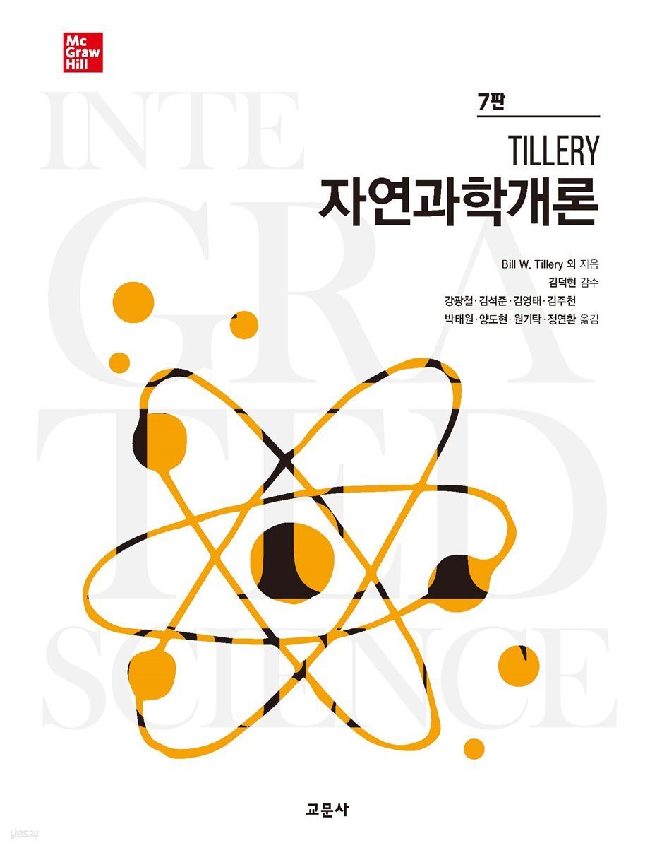 Tillery 자연과학개론 (7판)