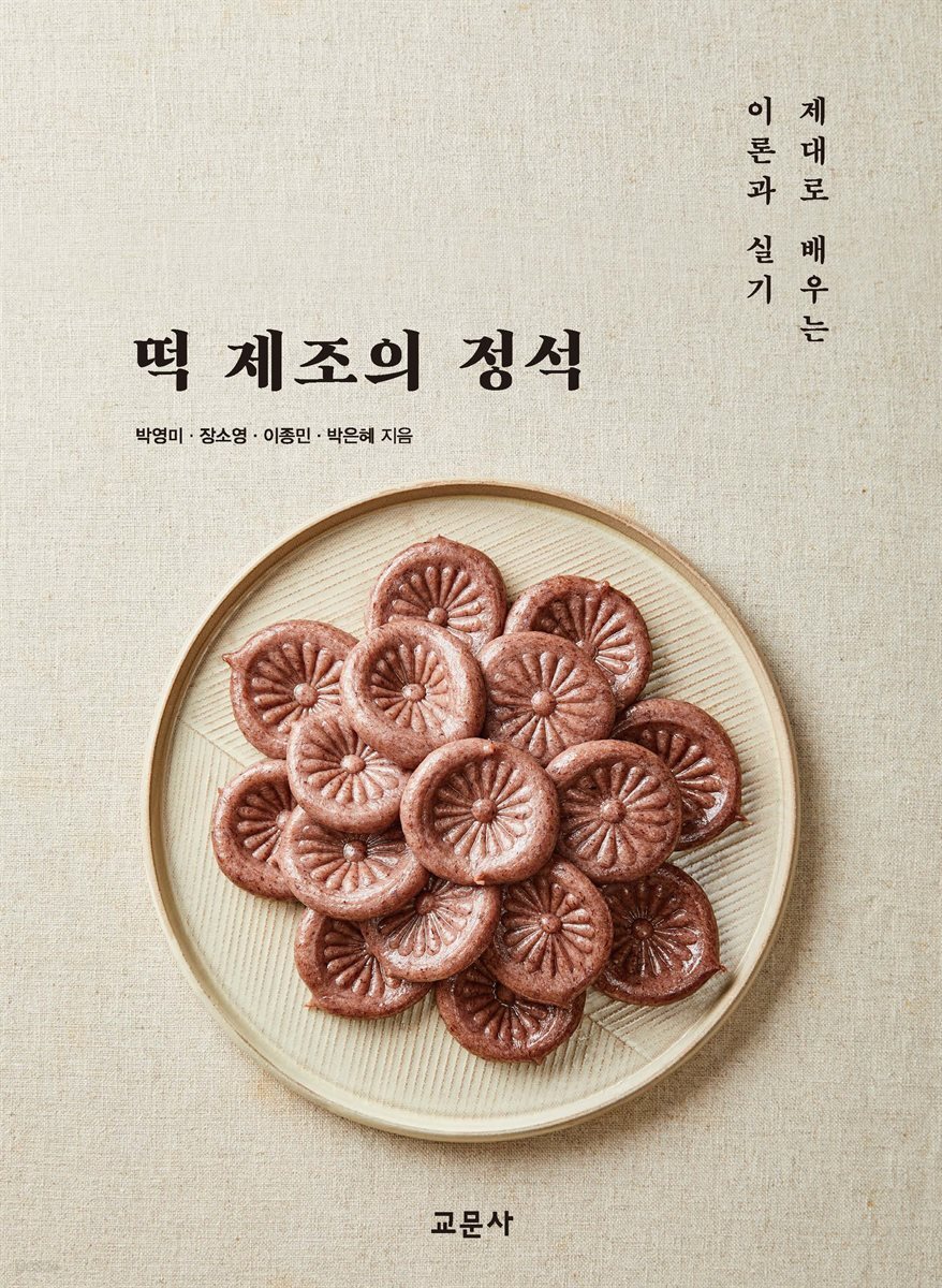 떡 제조의 정석 : 제대로 배우는 이론과 실기