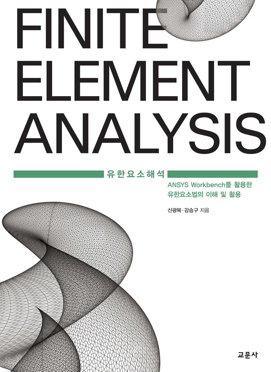 유한요소해석 : ANSYS Workbench를 활용한 유한요소법의 이해 및 활용