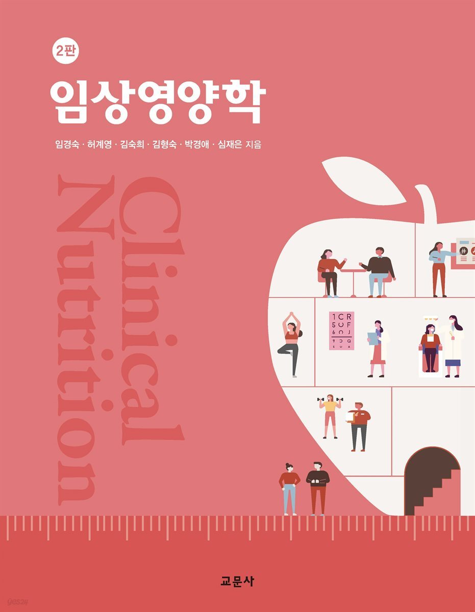 임상영양학 (2판)