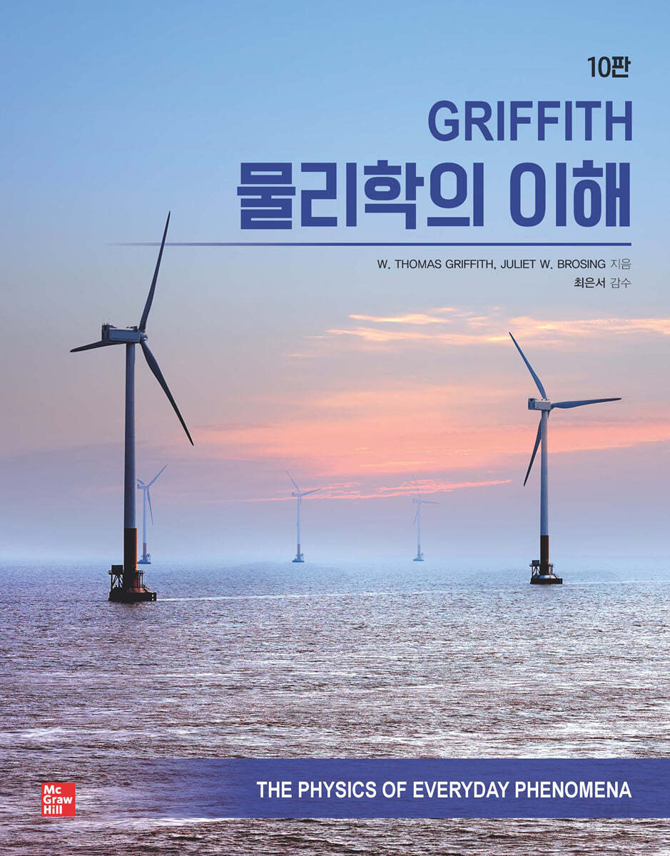 GRIFFITH 물리학의 이해