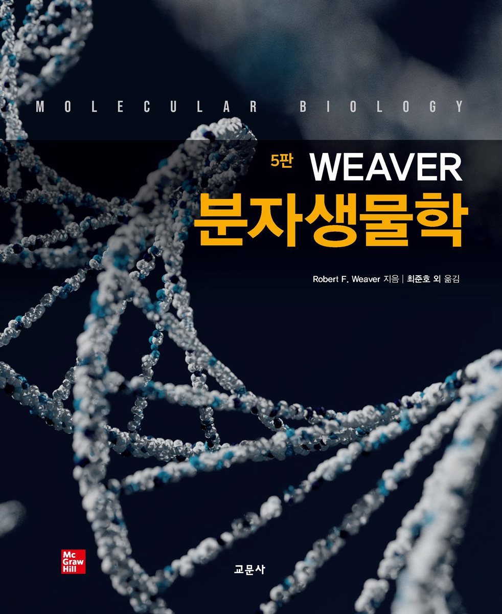 Weaver 분자생물학 (5판)