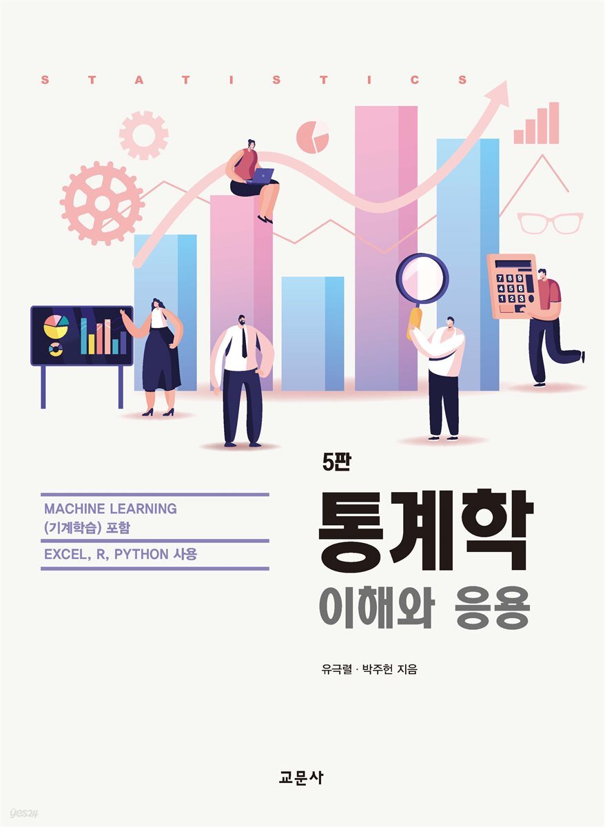 통계학 : 이해와 응용 (5판)