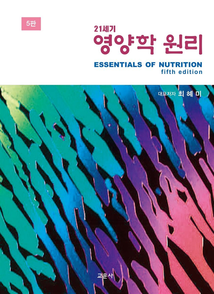 21세기 영양학 원리 (5판)