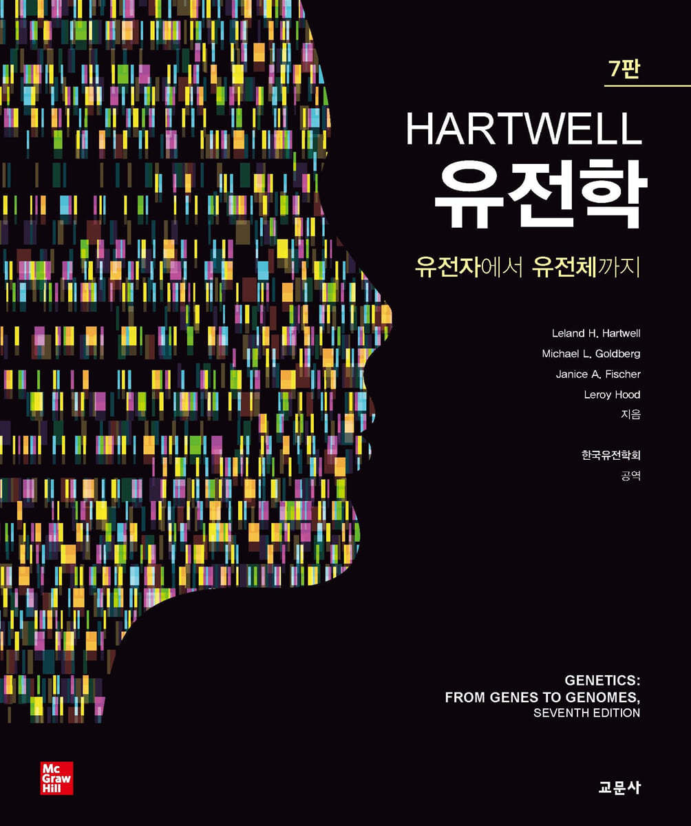 HARTWELL 유전학 : 유전자에서 유전체까지 (7판)