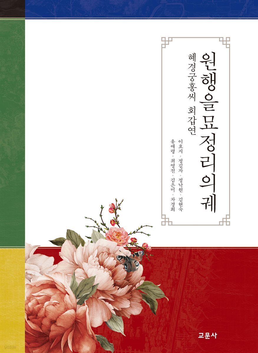 원행을묘정리의궤 : 혜경궁홍씨 회갑연