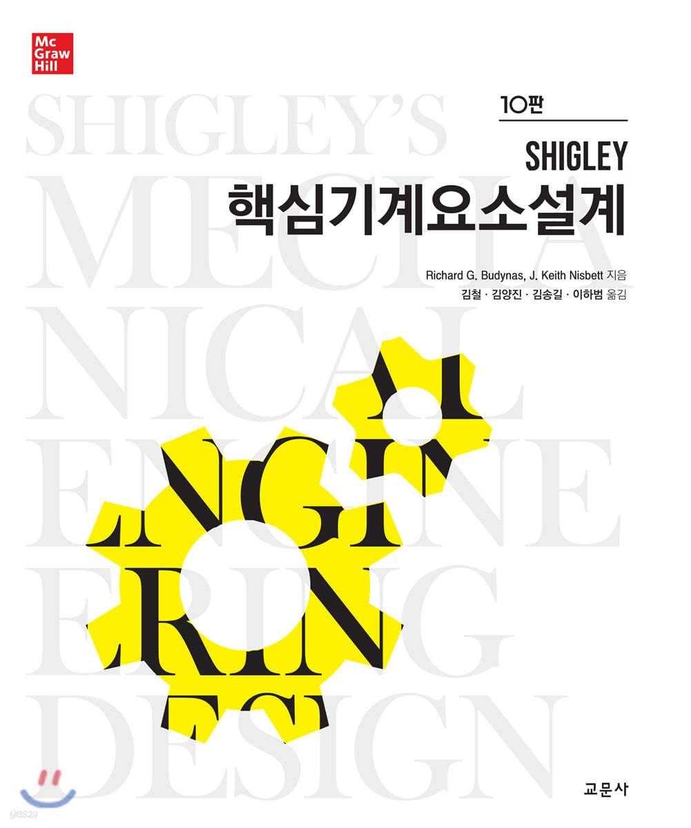 SHIGLEY 핵심기계요소설계 (10판)