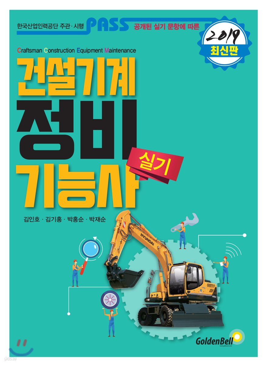 패스 건설기계정비기능사 실기 (2019)