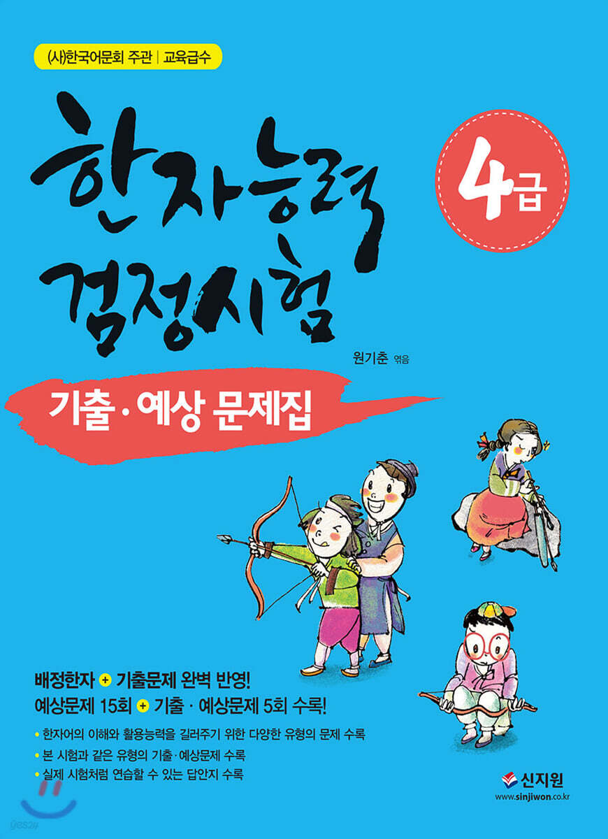 한자능력검정시험 4급 기출 예상문제집