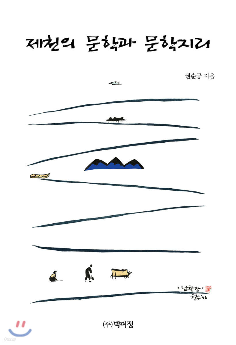 제천의 문학과 문학지리