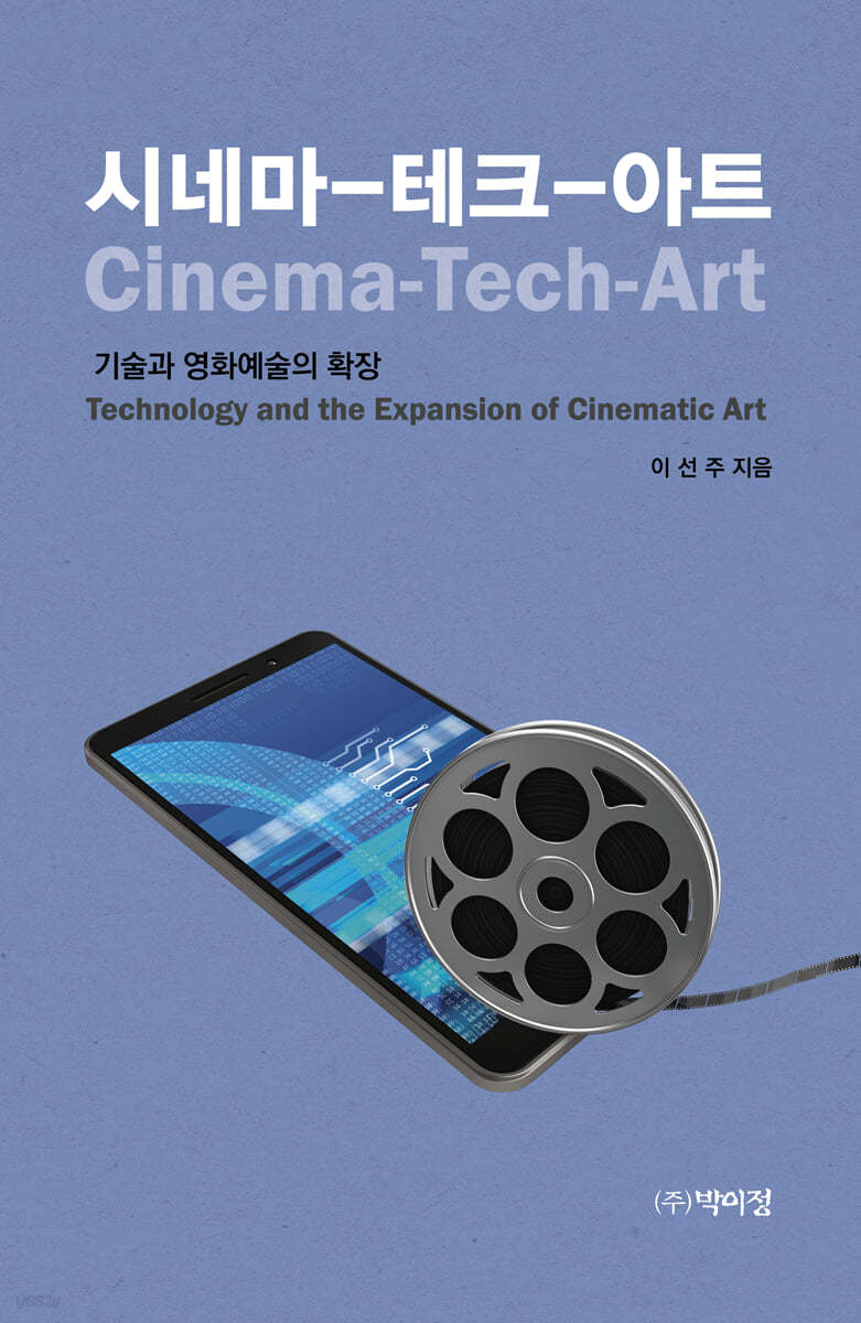 시네마 테크 아트 : 기술과 영화예술의 확장