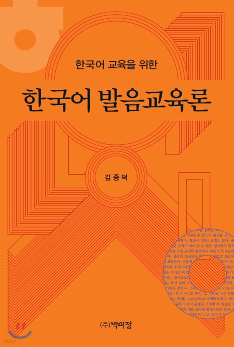 한국어 교육을 위한 한국어 발음교육론