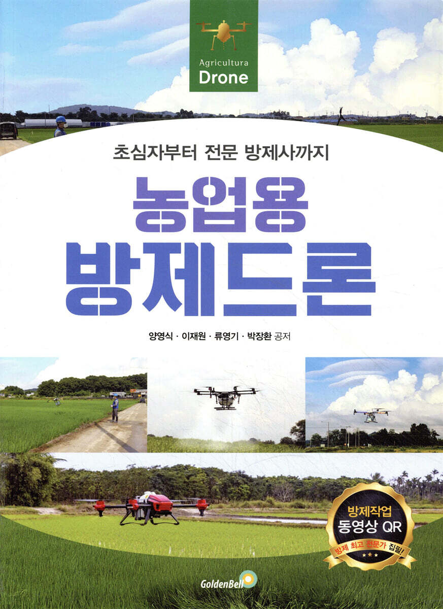 농업용 방제드론 : 초심자부터 전문 방제사까지