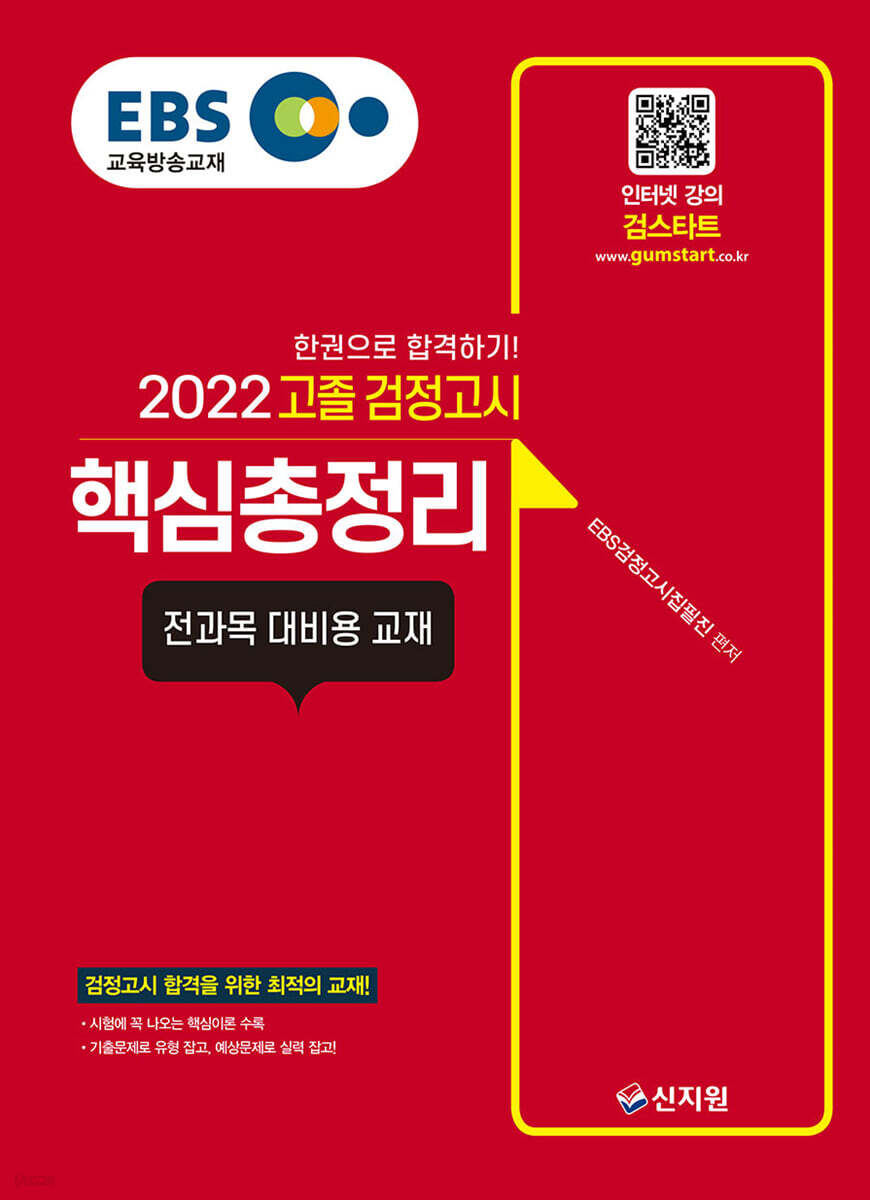 EBS 고졸 검정고시 핵심총정리 (2022) 전과목 대비용 교재
