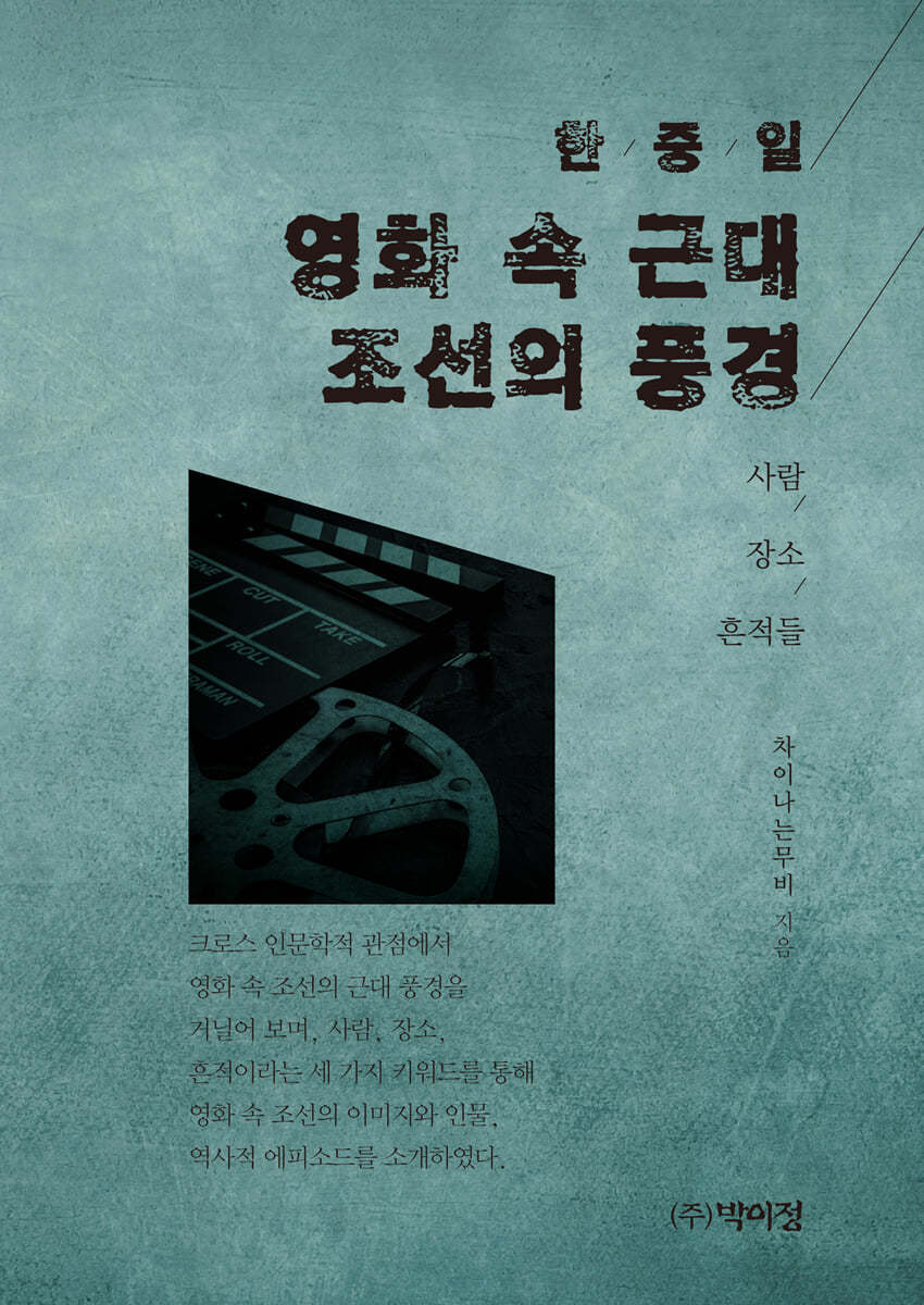 한중일 영화 속 근대 조선의 풍경 (사람 / 장소 / 흔적들)