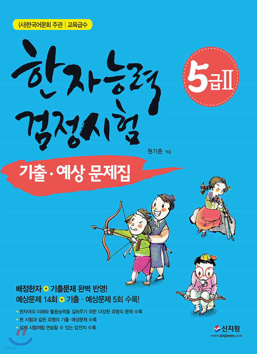 한자능력검정시험 5급2 기출 예상문제집 (개정증보판)