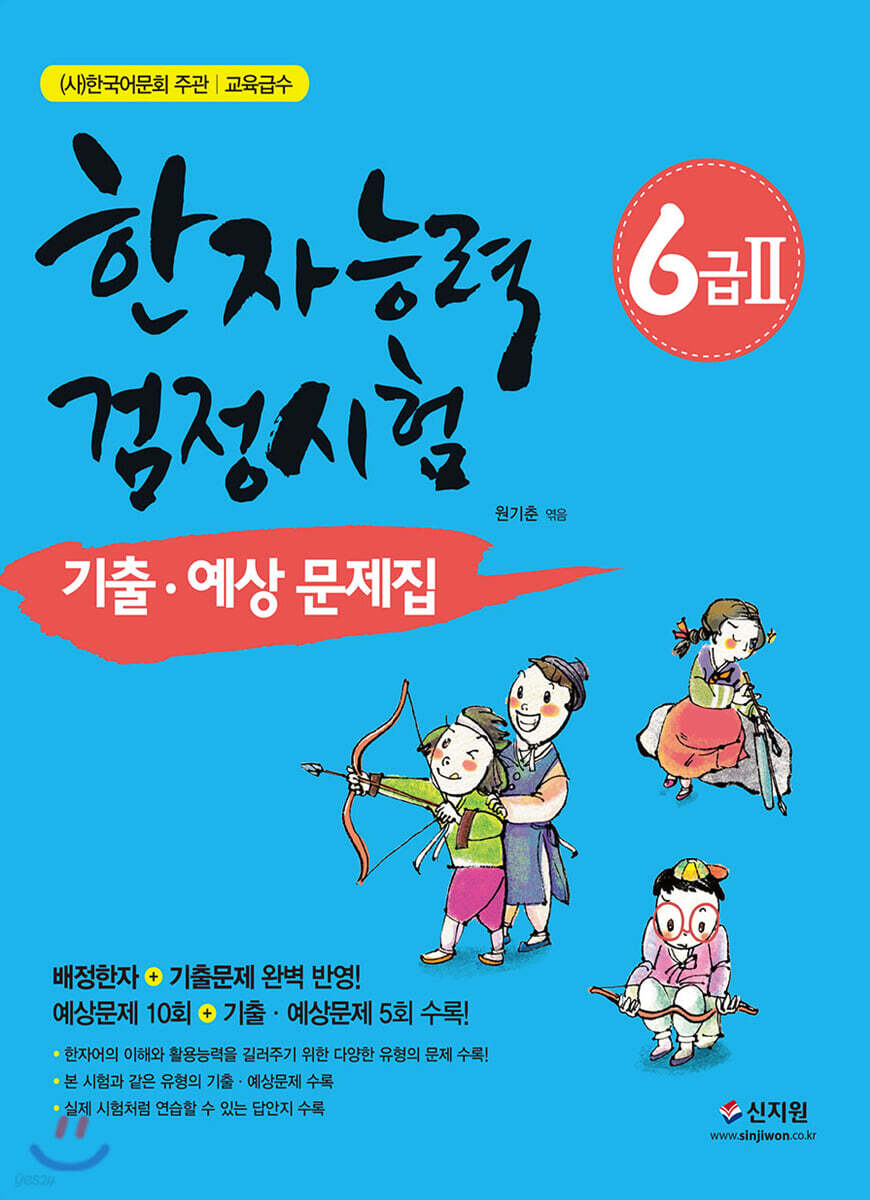 한자능력검정시험 6급2 기출 예상문제집