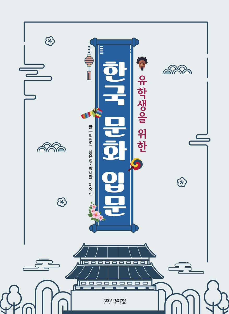 유학생을 위한 한국 문화 입문