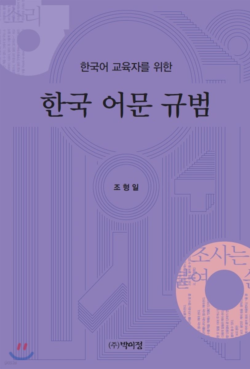 한국어 교육자를 위한 한국 어문 규범