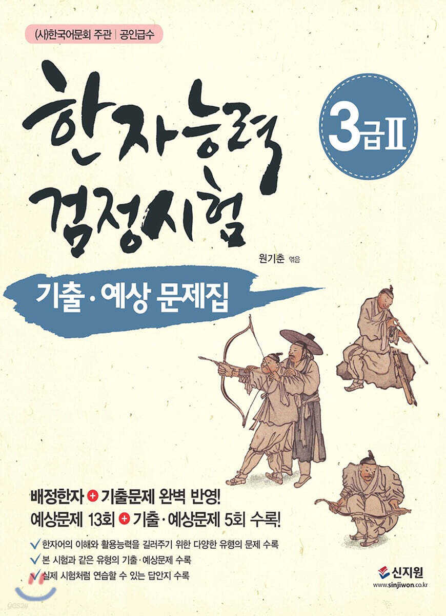 한자능력검정시험 3급2 기출 예상문제집 (개정증보판)