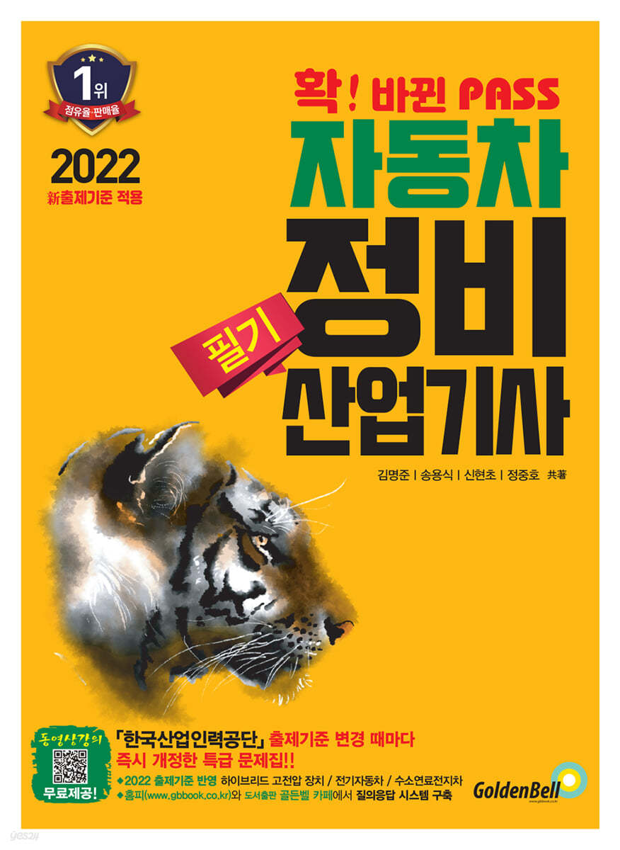 2022 확 바뀐 패스 자동차정비산업기사 필기