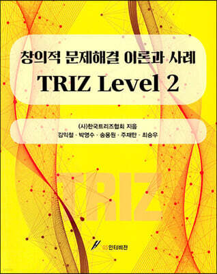 창의적 문제해결 이론과 사례 TRIZ Level 2