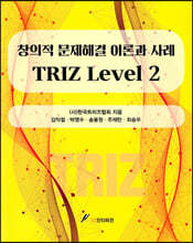 창의적 문제해결 이론과 사례 TRIZ Level 2