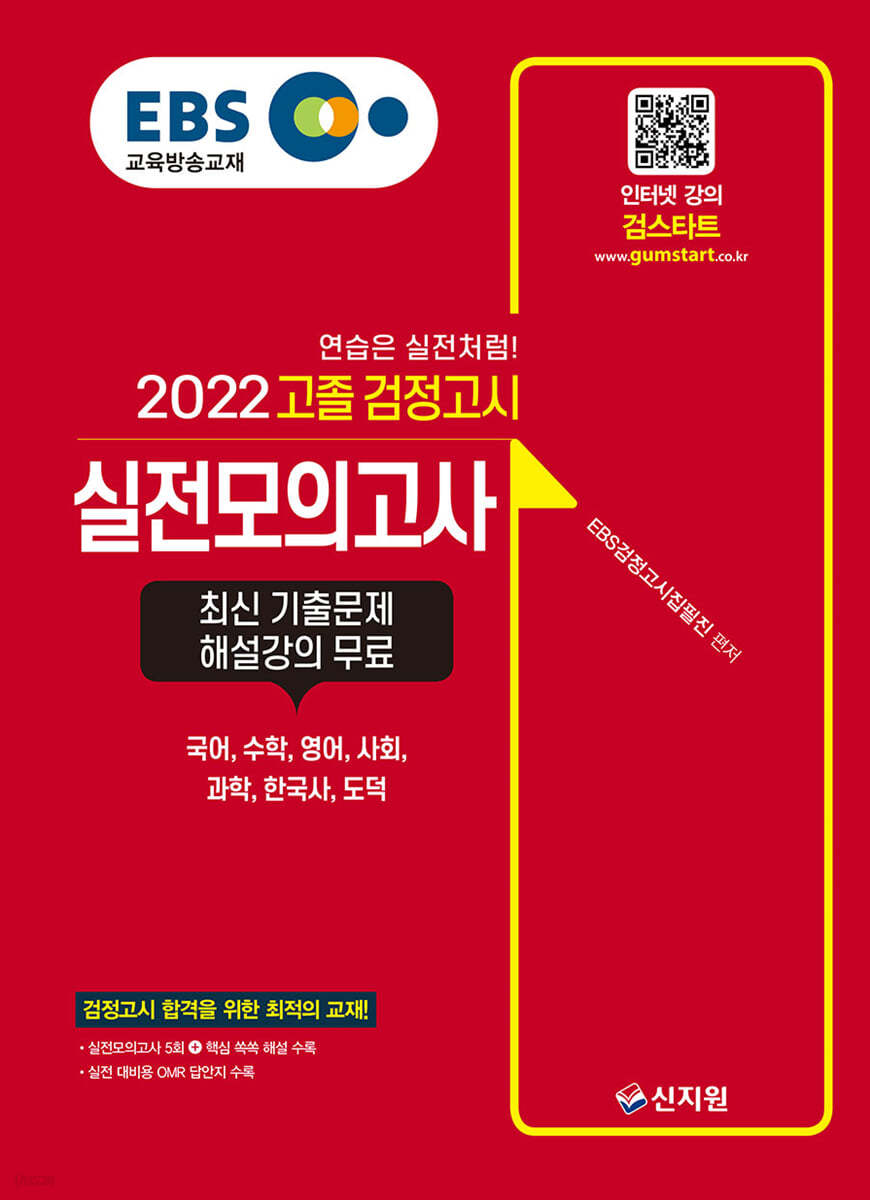 EBS 고졸 검정고시 실전모의고사 (2022)