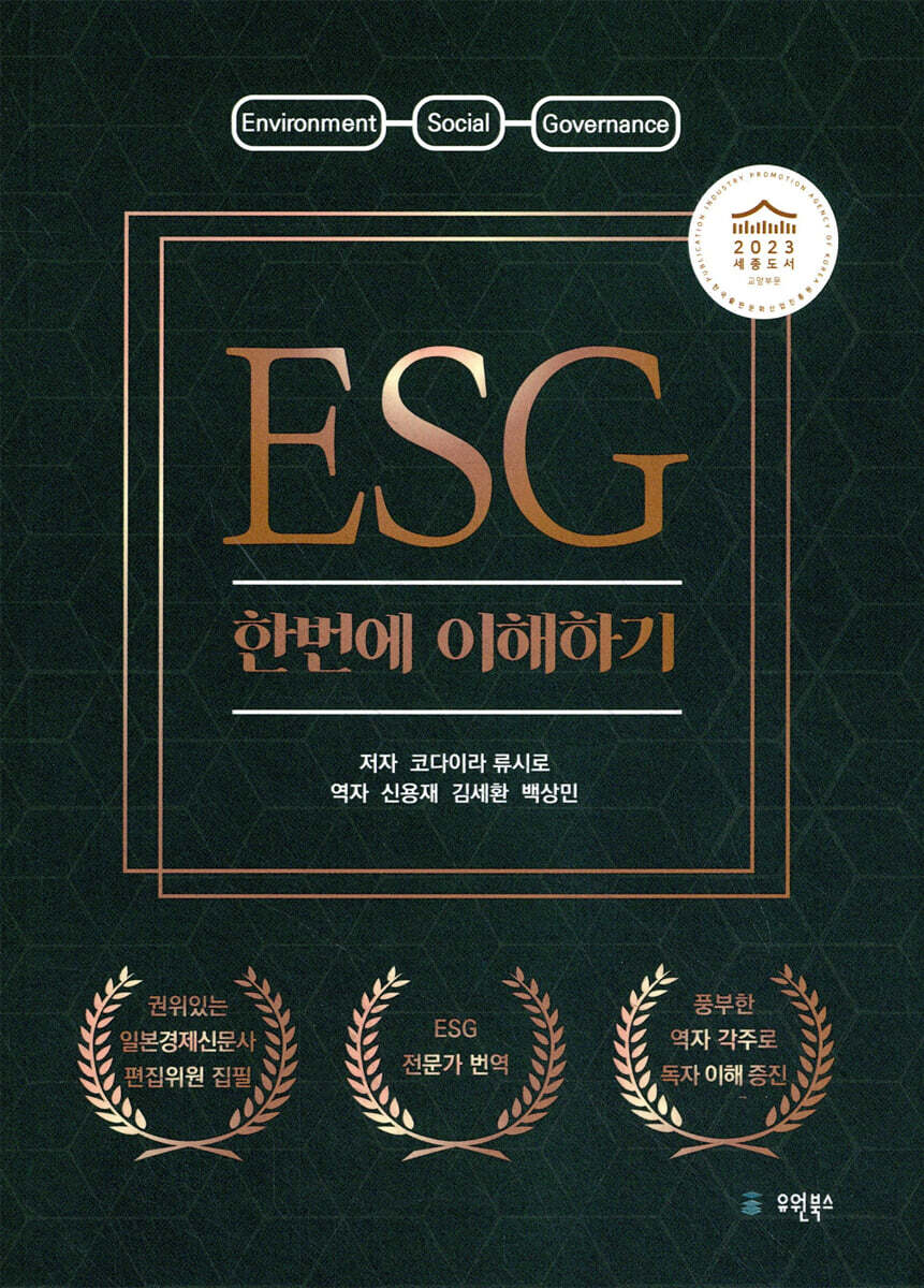 ESG 한번에 이해하기